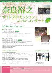 奈良裕之サイレント・セッション&ソロ・コンサート in 沙羅舎(三鷹) チラシ