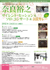 奈良裕之サイレント・セッション&ソロ・コンサート&奈良カレー in 三鷹 チラシ 奈良裕之サイレント・セッション&ソロ・コンサート&奈良カレー in 三鷹 チラシ
